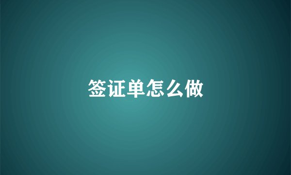 签证单怎么做