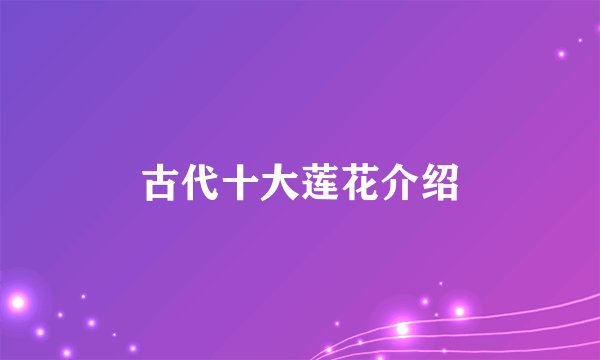 古代十大莲花介绍