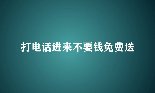 打电话进来不要钱免费送