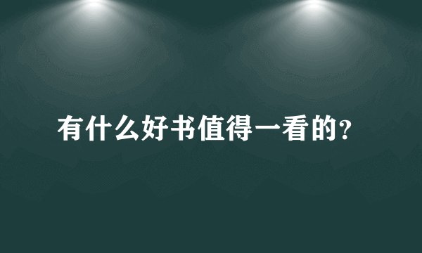 有什么好书值得一看的?
