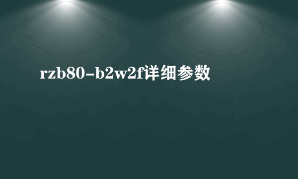 rzb80-b2w2f详细参数