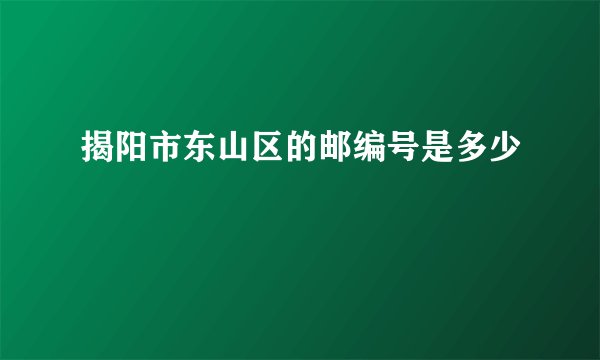 揭阳市东山区的邮编号是多少