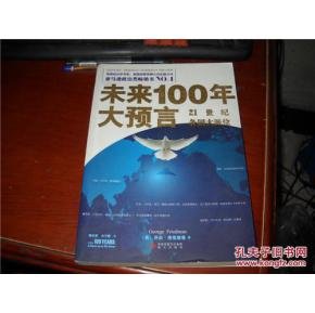 未来100年大预言的介绍