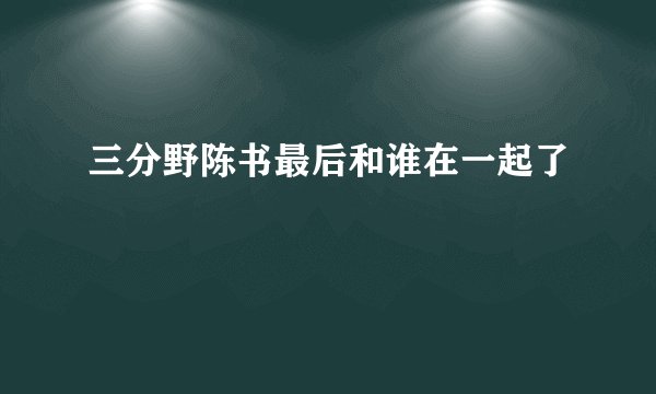 三分野陈书最后和谁在一起了