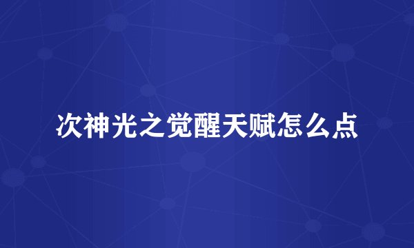 次神光之觉醒天赋怎么点