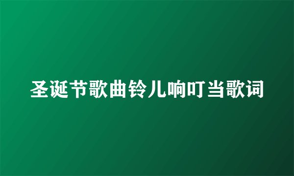 圣诞节歌曲铃儿响叮当歌词