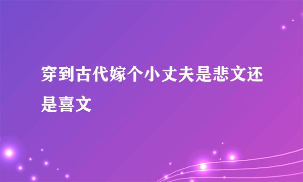 穿到古代嫁个小丈夫是悲文还是喜文