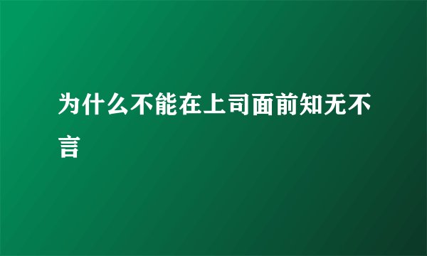 为什么不能在上司面前知无不言