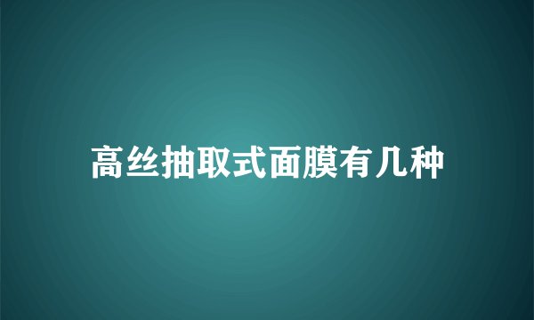 高丝抽取式面膜有几种
