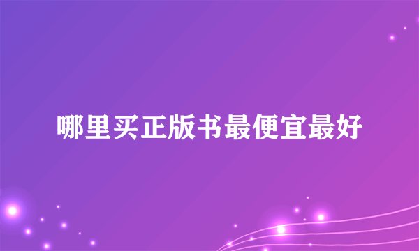哪里买正版书最便宜最好