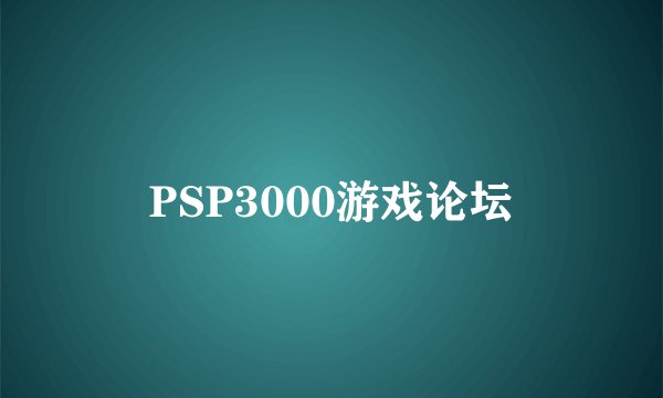 PSP3000游戏论坛