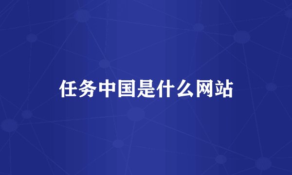 任务中国是什么网站