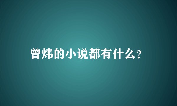 曾炜的小说都有什么？
