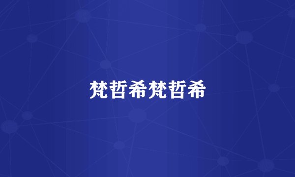 梵哲希梵哲希