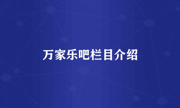 万家乐吧栏目介绍