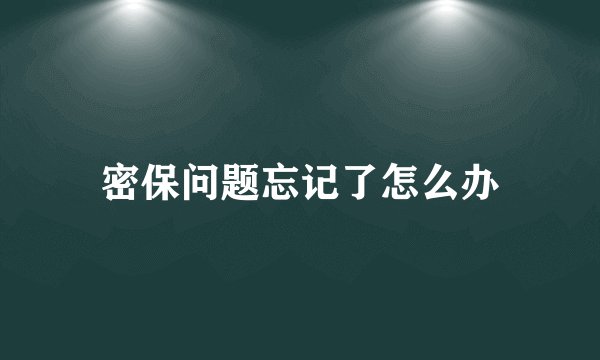 密保问题忘记了怎么办