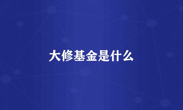 大修基金是什么
