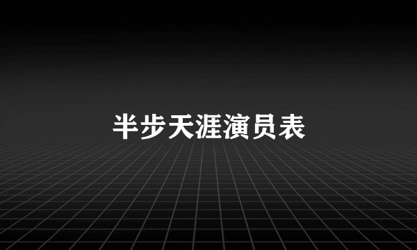 半步天涯演员表