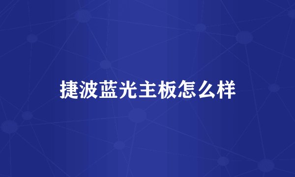 捷波蓝光主板怎么样