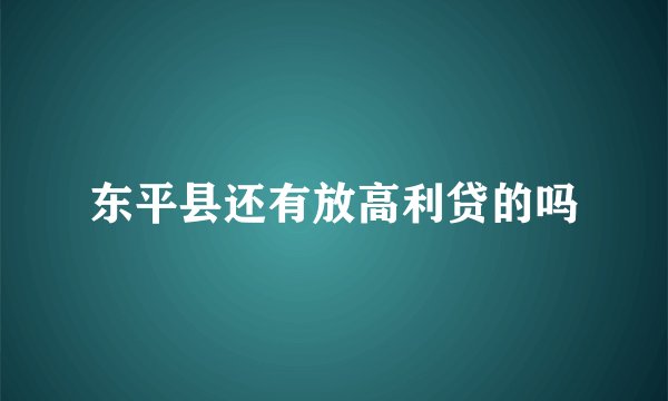 东平县还有放高利贷的吗
