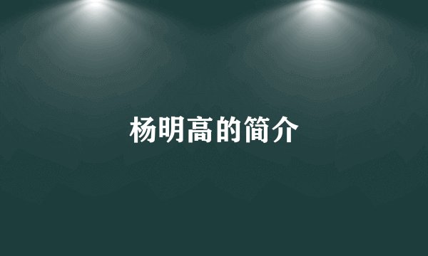 杨明高的简介