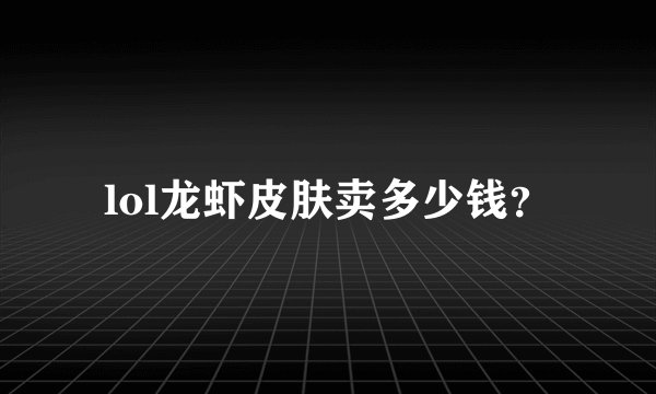 lol龙虾皮肤卖多少钱？