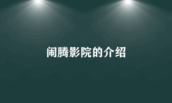 闹腾影院的介绍