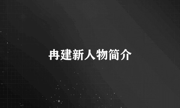 冉建新人物简介