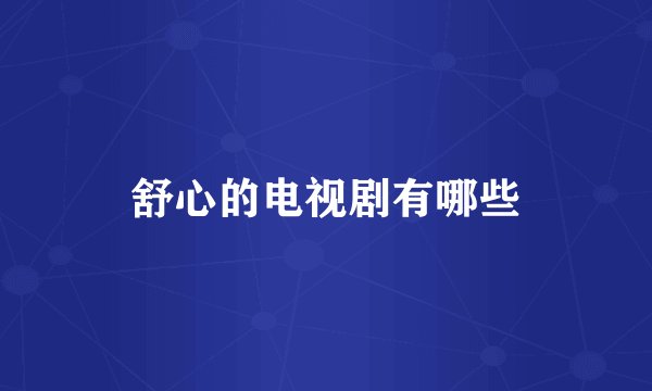 舒心的电视剧有哪些