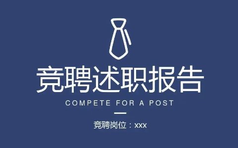 竞聘报告怎么写