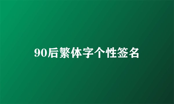 90后繁体字个性签名