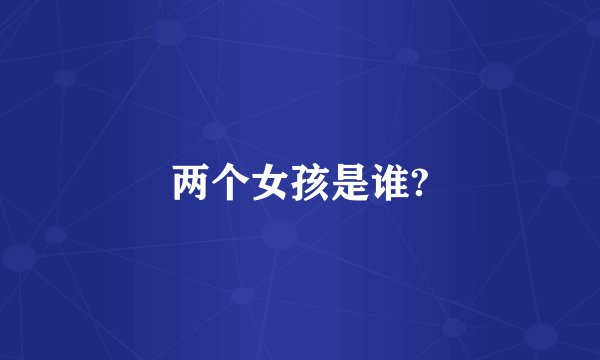 两个女孩是谁?
