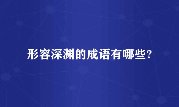 形容深渊的成语有哪些?