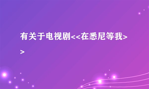 有关于电视剧<<在悉尼等我>>