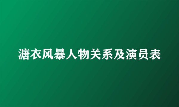 溏衣风暴人物关系及演员表