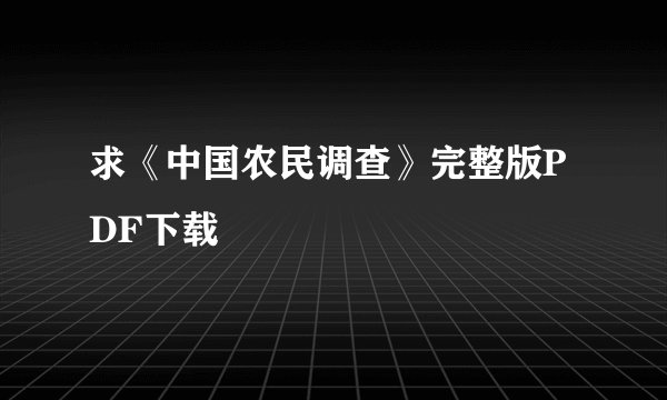 求《中国农民调查》完整版PDF下载