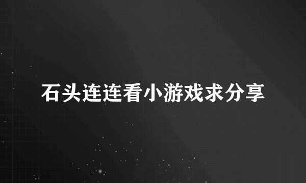石头连连看小游戏求分享