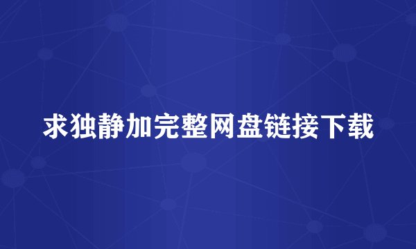 求独静加完整网盘链接下载