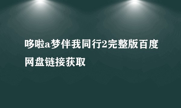 哆啦a梦伴我同行2完整版百度网盘链接获取