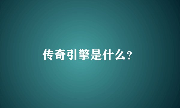 传奇引擎是什么？