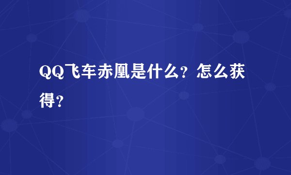 QQ飞车赤凰是什么？怎么获得？