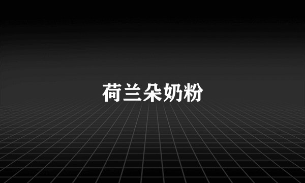 荷兰朵奶粉