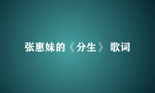 张惠妹的《分生》 歌词