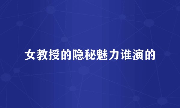 女教授的隐秘魅力谁演的