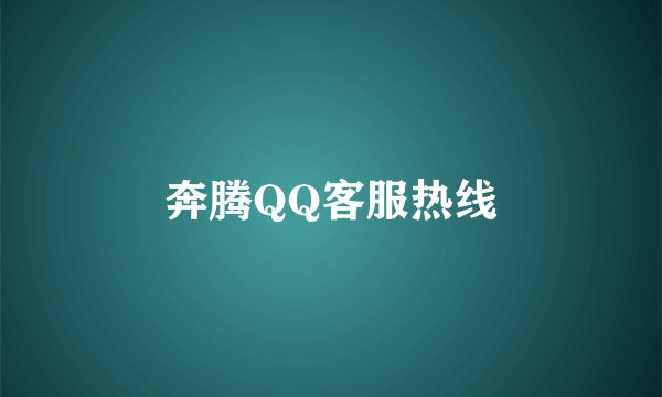 奔腾QQ客服热线