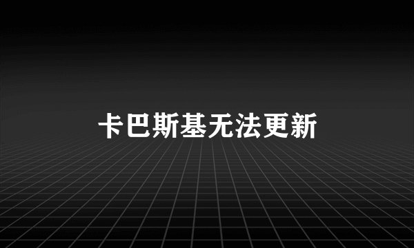 卡巴斯基无法更新