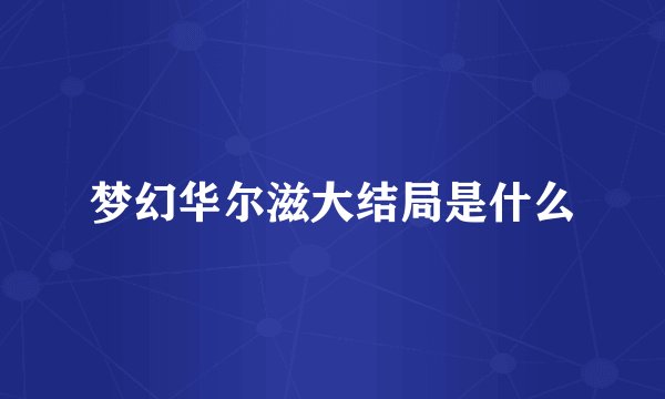 梦幻华尔滋大结局是什么