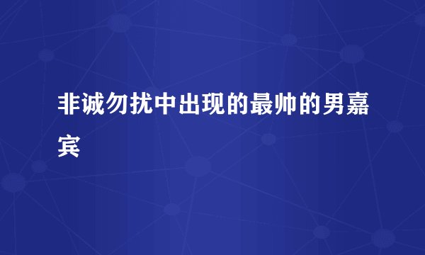非诚勿扰中出现的最帅的男嘉宾