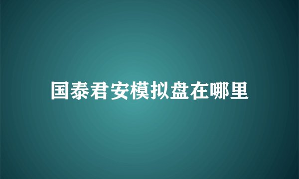 国泰君安模拟盘在哪里