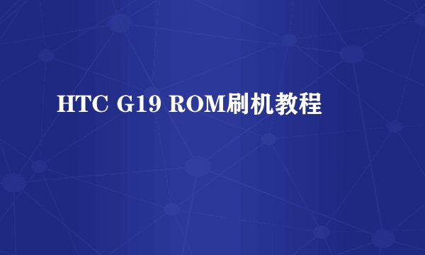 HTC G19 ROM刷机教程